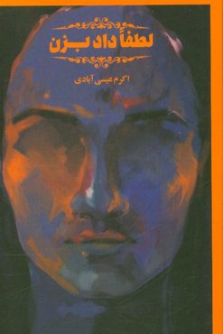 لطفا داد بزن