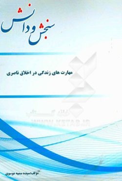 مهارت‌های زندگی در اخلاق ناصری