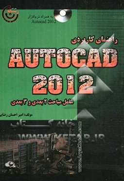 آموزش کاربردی اتوکد 2012