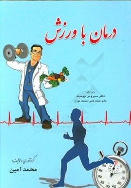 درمان با ورزش