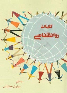 کلیات روان‌شناسی