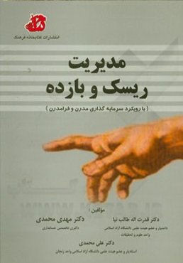 مدیریت ریسک و بازده (با رویکرد سرمایه‌گذاری مدرن و فرامدرن)