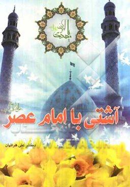 آشتی با امام عصر (عج)