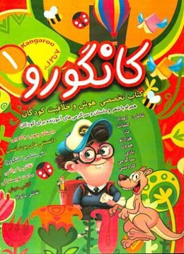کانگورو برای دبستانی‌ها: نوشتن - شمارش - یادگیری ساعت - بازی