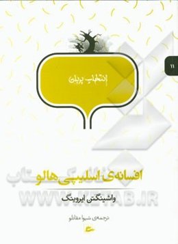 افسانه‌ی اسلیپی هالو