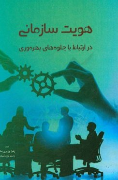 هویت سازمانی در ارتباط با جلوه‌های بهره‌وری