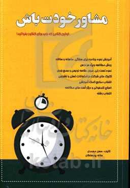 مشائر خودت باش!: تنها کتابی که باید برای کنکور بخوانید! (برنامه‌ریزی درسی ویژه کنکور سراسری تجربی)