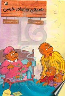 هدیه مادر خرسی