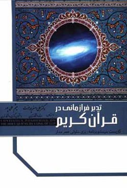 تدبر فرازمانی در قرآن کریم: کاربست سیستم برنامه‌ریزی سلولی عصر مدار