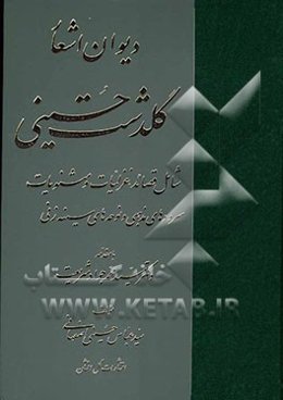 دیوان اشعار گلدشت حسینی: شامل قصائد، غزلیات و مثنویات: سروده‌های مذهبی و نوحه‌های سینه‌زنی