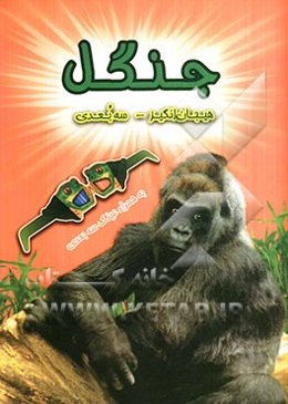 جنگل (سه بعدی)