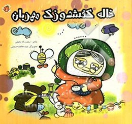 خاله کفشدوزک مهربان