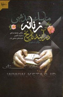 مناسک مذهبی زنانه در آینه تاریخ: نگاهی جامعه‌شناختی به فرایند تکوین هیئت‌های مذهبی زنان