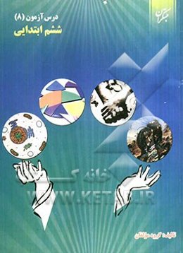 درس‌آزمون (8) ششم ابتدایی