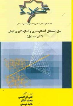 حل المسائل آشكارسازي و اندازه‌گيري تابش