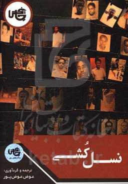 نسل‌کشی (2008 - 1945)