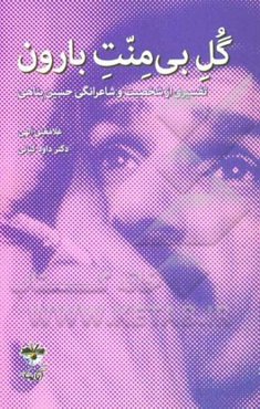 گل بی‌منت بارون:‌ تفسیری از شخصیت و شاعرانگی حسین پناهی