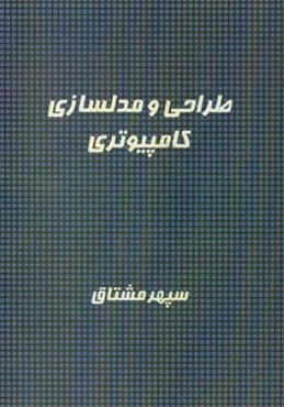 طراحی و مدلسازی کامپیوتری
