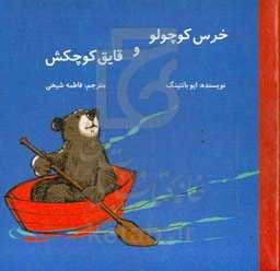 خرس کوچولو و قایق کوچکش