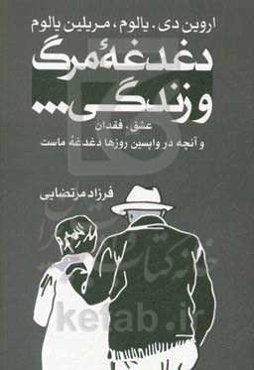 دغدغه مرگ و زندگی: عشق، فقدان و آنچه در واپسین روزها دغدغه ماست