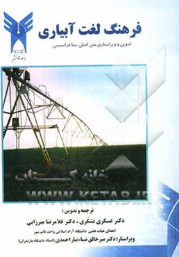 فرهنگ لغت آبیاری