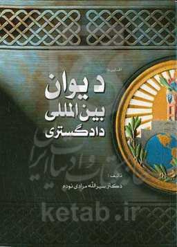 آشنایی با دیوان بین‌المللی دادگستری