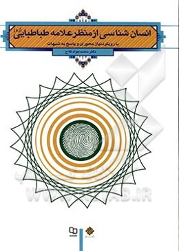 انسان‌شناسی از منظر علامه طباطبایی: با رویکرد نیازمحوری و پاسخ به شبهات