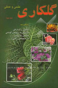 گلکاری علمی و عملی