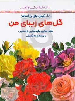 گل‌های زیبای من: نقش‌هایی برای رهایی از استرس و رسیدن به آرامش