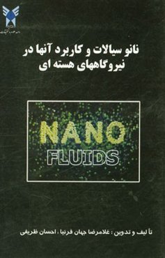 نانوسیالات و کاربرد آنها در نیروگاههای هسته‌ای: مروری بر: خصوصیات نانوسیالات، ...