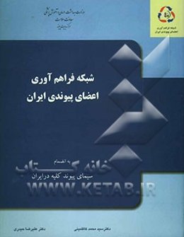 شبکه فراهم‌آوری اعضای پیوندی ایران به انضمام سیمای پیوند کلیه در ایران
