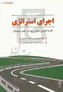 اجرای استراتژی: کارت امتیازی متوازن پویا در عصر دیجیتال