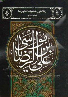 زندگانی حضرت امام رضا (ع)