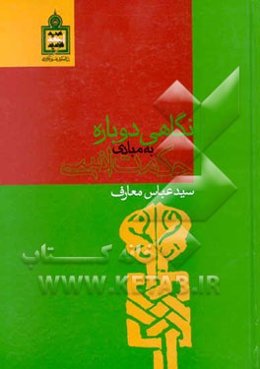 نگاهی دوباره به مبادی حکمت انسی