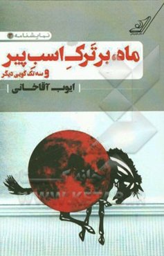 ماه بر ترک اسب پیر و سه تک‌گویی دیگر