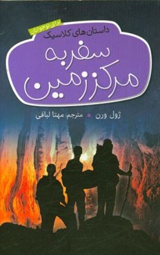 سفر به مرکز زمین