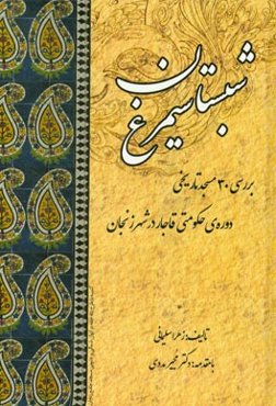شبستان سیمرغ: بررسی 30 مسجد تاریخی دوره‌ی حکومتی قاجار در شهر زنجان