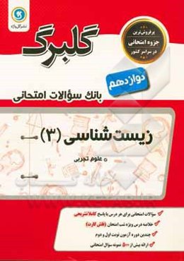 گلبرگ زیست‌شناسی (3) پایه دوازدهم: علوم تجربی