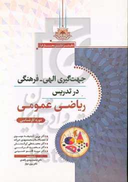 جهت‌گیری الهی - فرهنگی در تدریس ریاضی عمومی (مقطع کارشناسی)