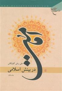 امامت در بینش اسلامی