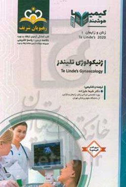زنان و زایمان: ژنیکولوژی تلیندز: خلاصه درس به همراه مجموعه سوالات آزمون ارتقاء و بورد زنان و زایمان با پاسخ تشریحی Te Linde’s