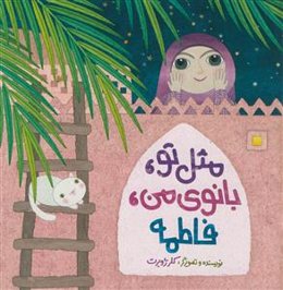 مثل تو بانوی من فاطمه