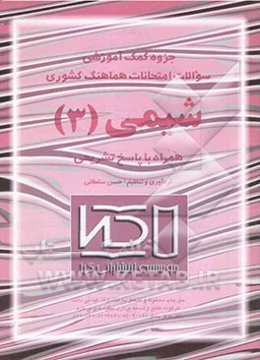 جزوه کمک آموزشی سئوالات امتحانات هماهنگ کشوری شیمی (3) همراه با پاسخ تشریحی