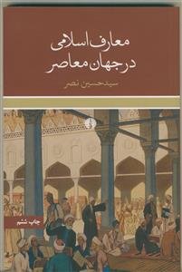معارف اسلامی در جهان معاصر