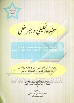 هندسه تحلیلی و جبر خطی