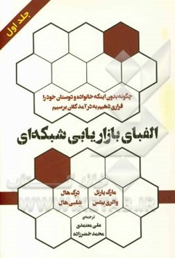 الفبای بازاریابی شبکه‌ای : چطور بدون اینکه خانواده و دوستان خود را فراری دهیم به درآمد کلان برسیم