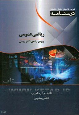 درسنامه ریاضی عمومی ویژه رشته‌ی: آمار زیستی