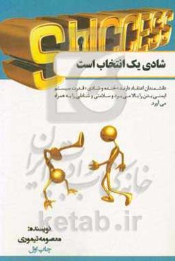 شادی یک انتخاب است