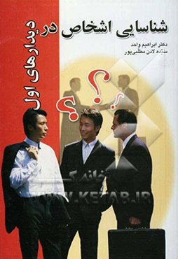 شناسایی اشخاص در دیدارهای اول