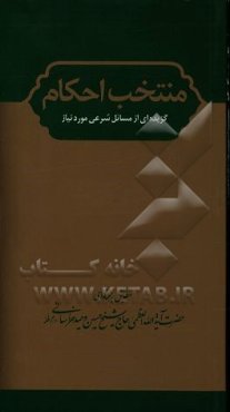منتخب احکام: گزیده‌ای از مسائل شرعی موردنیاز
